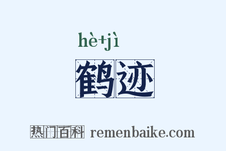 鹤迹是什么意思的图片